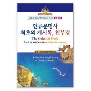 [상생출판]인류문명사 최초의 계시록 천부경 (한영대역) - STB 상생방송 『환단고기』 북콘서트 연세대편