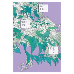 [안온북스]읽는 슬픔 말하는 사랑 - 황인찬 시에세이 1
