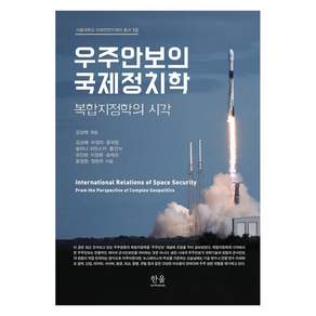 [한울아카데미]우주안보의 국제정치학 복합지정학의 시각 - 서울대학교 미래전연구센터 총서 10ㄴ