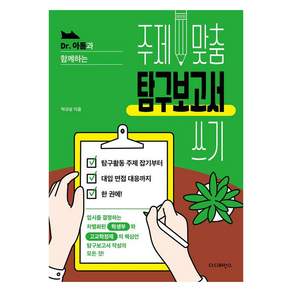 Dr. 아톰과 함께하는 주제 맞춤 탐구보고서 쓰기