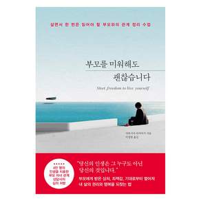 [포레스트북스]부모를 미워해도 괜찮습니다 : 살면서 한 번은 읽어야 할 부모와의 관계 정리 수업