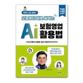 앗싸 나도 되네! 오늘부터 바로 써먹는 AI 보험영업 활용법
