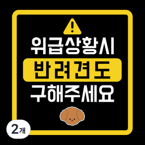 위급상황시 반려견도 구해주세요 차량용 스티커