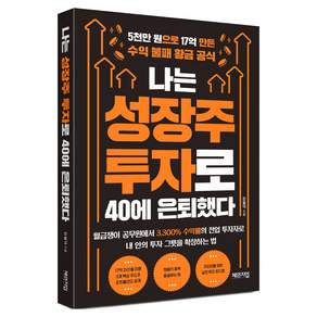 나는 성장주 투자로 40에 은퇴했다