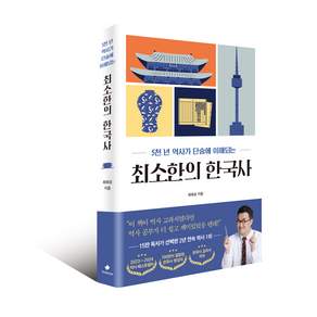 최소한의 한국사 : 5천 년 역사가 단숨에 이해되는
