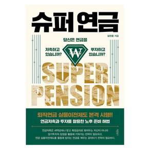 [바른북스]슈퍼 연금 : 당신은 연금을 저축하고 있습니까? 투자하고 있습니까?