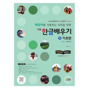 태국어를 사용하는 국민을 위한 기초 한글배우기