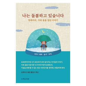 나는 돌봄하고 있습니다: 영케어러 가족 돌봄 청년 이야기