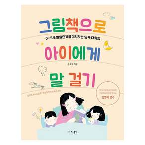 [이야기공간]그림책으로 아이에게 말 걸기 : 0~5세 발달단계를 격려하는 양육 대화법