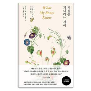 [곰출판]괴물을 기다리는 사이 : 수천 개의 트라우마에서 나를 구하는 여정