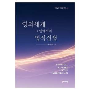 [십자가사랑]영의세계 그 안에서의 영적전쟁 : 성경이 말하는 보이지 않는 세계 - 하나님의 사람들 시리즈 14
