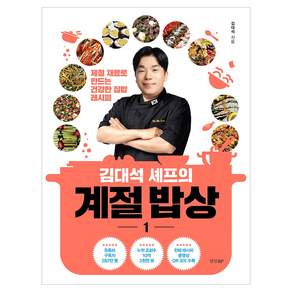 김대석 셰프의 계절 밥상 1