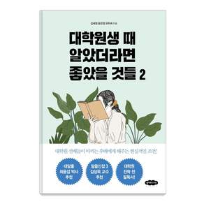 [클라우드나인]대학원생 때 알았더라면 좋았을 것들 2