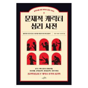 문제적 캐릭터 심리 사전:창작자를 위한 캐릭터 설정 가이드