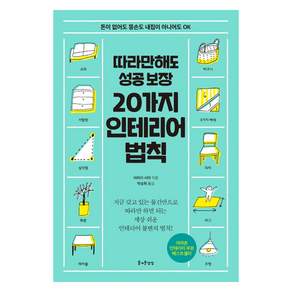 따라만 해도 성공보장 20가지 인테리어 법칙:돈이 없어도 똥손도 내집이 아니어도 OK