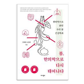 몸 한의학으로 다시 태어나다: 한의학으로 밝힌 우리 몸 건강백과