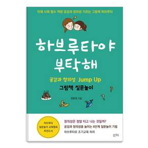 [산지]하브루타야 부탁해 : 공감과 창의성 Jump Up 그림책 질문놀이