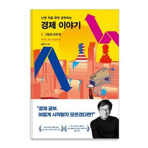 난처한 경제 이야기 2: 시장과 교역 편:우리는 왜 사고팔까?
