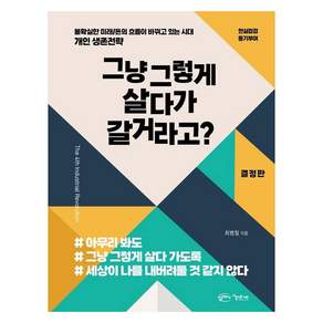그냥 그렇게 살다가 갈거라고?:불확실한 미래 / 돈의 흐름이 바뀌고 있는 시대
