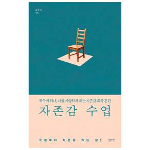 자존감 수업: 하루에 하나 나를 사랑하게 되는 자존감 회복 훈련