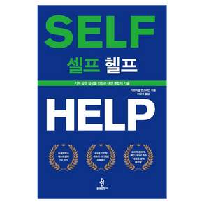 [불광출판사]셀프 헬프 : 기적 같은 일상을 만드는 내면 통합의 기술