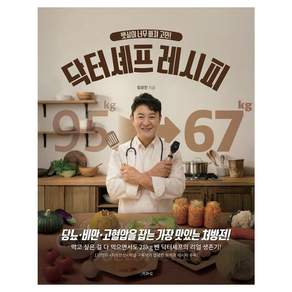 [책과삶]뱃살이 너무 빠져 고민! 닥터셰프 레시피