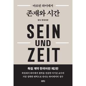 존재와 시간 : 독점 계약 한국어 제2판 (양장)