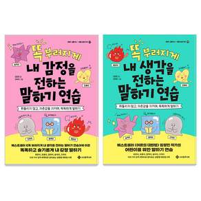 똑 부러지게 내 생각을 전하는 말하기 연습 + 똑 부러지게 내 감정을 전하는 말하기 연습 세트