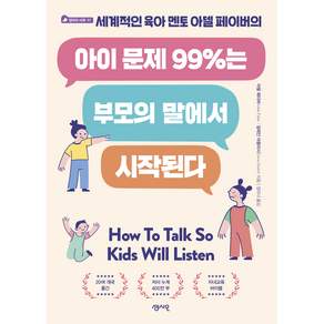 아이 문제 99%는 부모의 말에서 시작된다