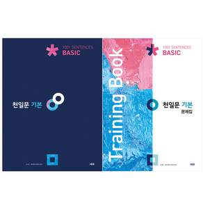 천일문 기본 + 문제집 세트