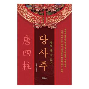 쉽게 볼 수 있는 당사주: 가족과 함께 보는 운명비결서