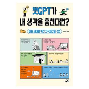 챗GPT가 내 생각을 훔친다면? : 미래 세대를 위한 지식재산권 수업 - 폴폴 시리즈 3