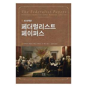 [한울아카데미]페더럴리스트 페이퍼스 (새 번역판)
