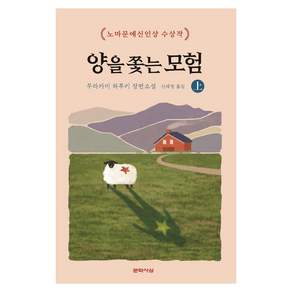 양을 쫓는 모험(상):노마문예신인상 수상작