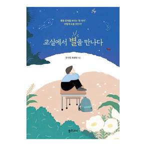 [좋은교사]교실에서 별을 만나다 : 행동문제를 보이는 한 아이 어떻게 도울 것인가?