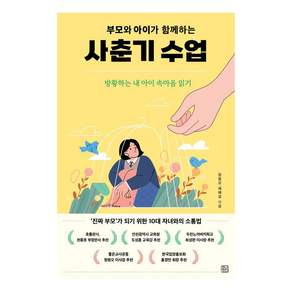 [청년정신]부모와 아이가 함께하는 사춘기 수업 : 방황하는 내 아이 속마음 읽기