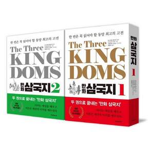 The Three KINGDOMS 만화 삼국지: 한 번은 꼭 읽어야 할 동양 최고의 고전 1~2 세트 (전2권)