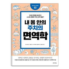 네 몸 안의 주치의 면역학(흥미로운 인체 탐험 3), 전나무숲, 하기와라 기요후미