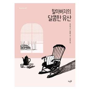 할아버지의 달콤한 유산
