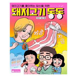 돼지고기 동동:돼지고기를 좋아하는 당신을 위한