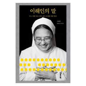 이해인의 말: 수도생활 50년 좋은 삶과 관계를 위한 통찰
