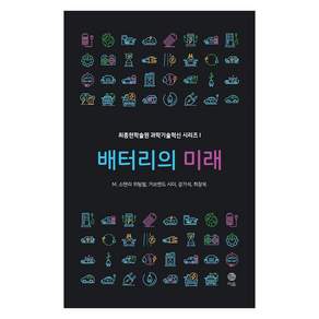 배터리의 미래 - 최종현학술원 과학기술혁신 시리즈 1