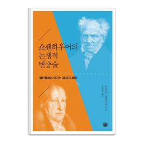 쇼펜하우어의 논쟁적 변증술: 말싸움에서 이기는 38가지 요령