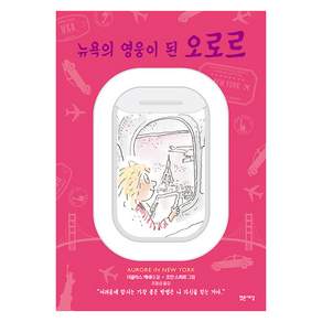 뉴욕의 영웅이 된 오로르: 마음을 읽는 아이 오로르 3