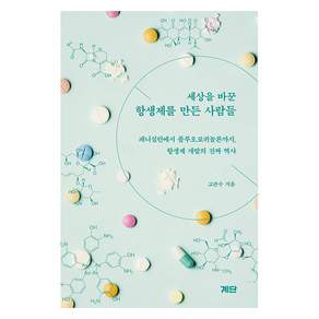 세상을 바꾼 항생제를 만든 사람들