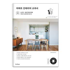 아파트 인테리어 교과서: 아파트 리노베이션의 모든 것
