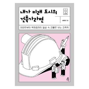 내가 미래 도시의 건축가라면