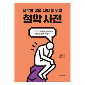 생각이 많은 10대를 위한 철학 사전