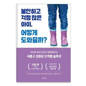 [시그마북스]불안하고 걱정 많은 아이 어떻게 도와줄까?