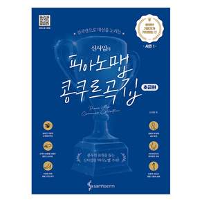 신사임의 피아노맵 콩쿠르곡집: 탄탄한 기본기가 기대되는 편 초급편
